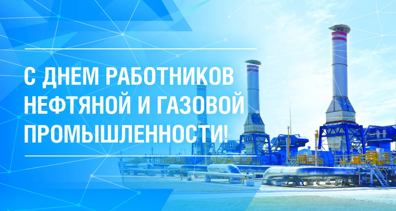 Уважаемые работники нефтегазовой отрасли! | 03.09.2023 | Новости Иваново -  БезФормата