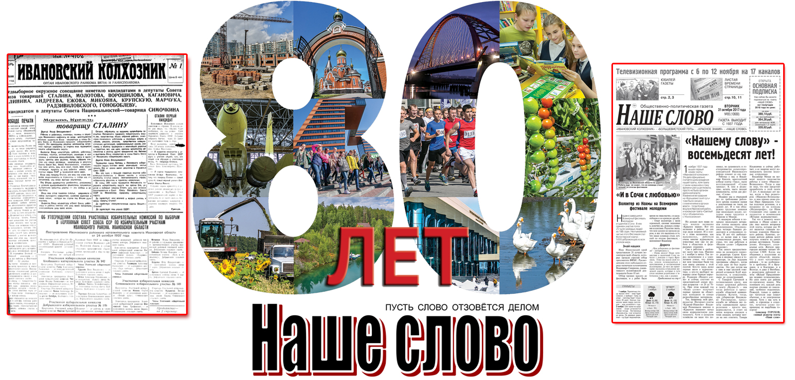 Сегодня день рождения «Нашего слова». Газете — 80 лет! - Наше слово. Кохма,  Ивановский район Ивановской области