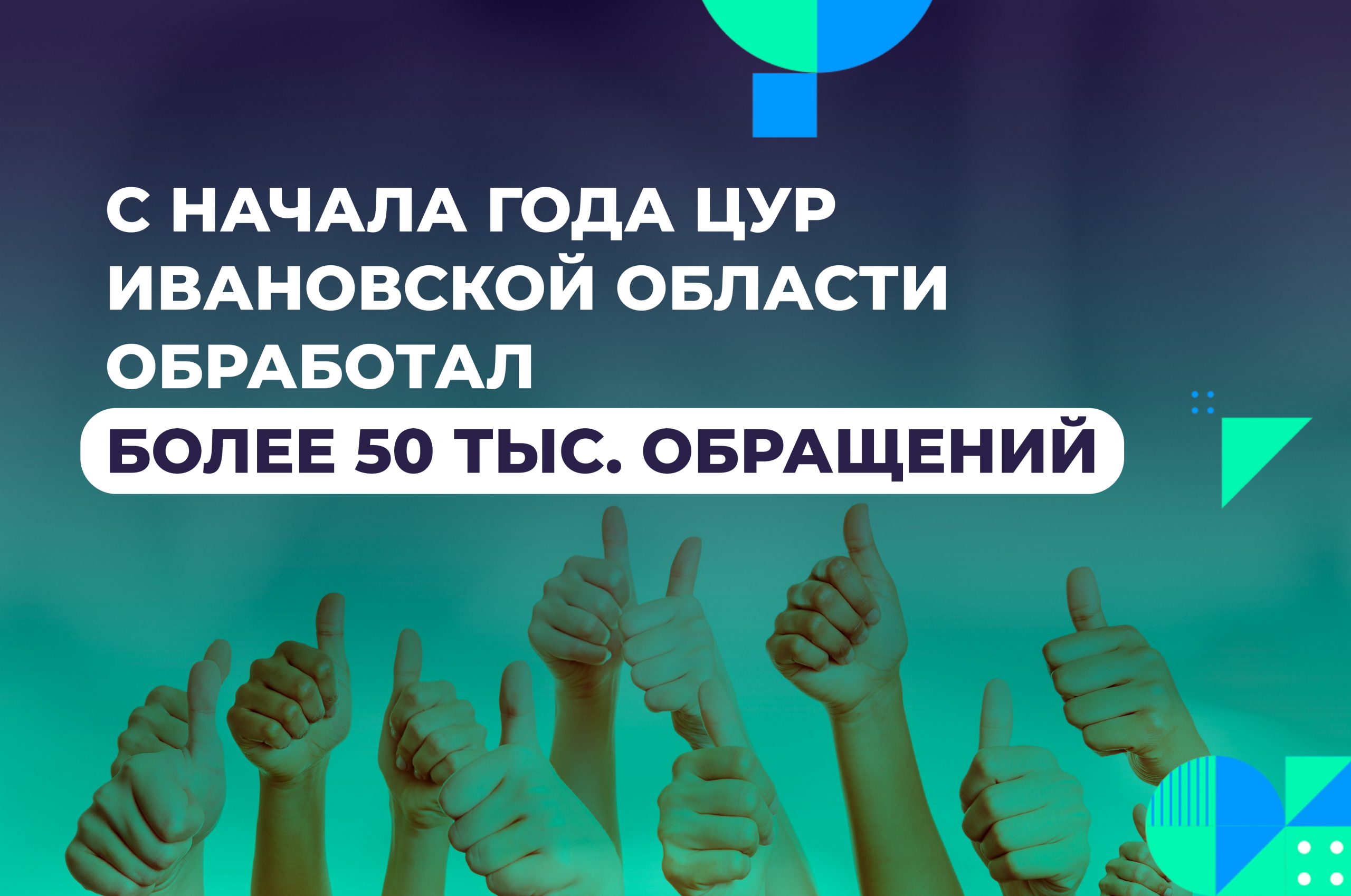 ЦУР улучшает диалог власти и народа - Наше слово. Кохма, Ивановский район  Ивановской области